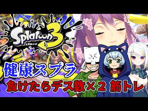 【スプラ3】健康スプラ38日目 負けたらデス数×2筋トレ /wクロノアさん トラゾーさん ニコちゃん【にじさんじ/桜凛月】