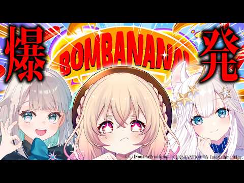 【 BOMBANANA 】五感封印!?力を合わせて爆弾を解除するぞ!!💣💥【 桃園りえる/のなめぷろだくしょん 】