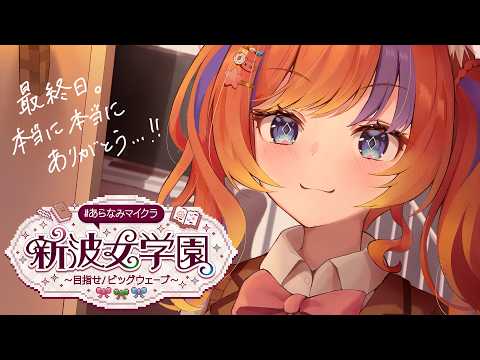 〖Minecraft〗最終日。明日から終わらない夏休みだぁ! #あらなみマイクラ〖猫屋敷美紅 / にじさんじ〗