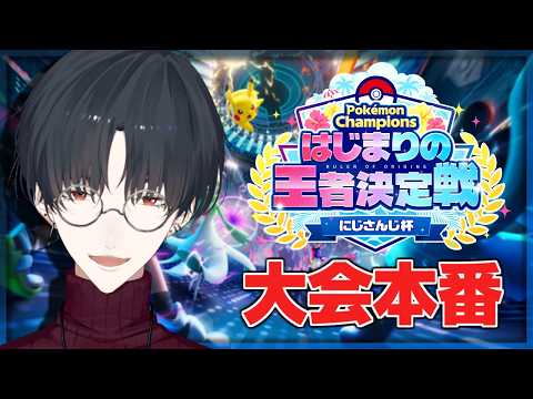 はじまりの王者決定戦にじさんじ杯 本番 | Pokémon Champions【にじさんじ/夢追翔/ #ポケチャンにじさんじ杯 】
