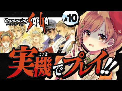 【ロマンシングサガ】SFC実機!はやてのくつ貸しに行くぞ~!【てちび/すたすぺ所属】