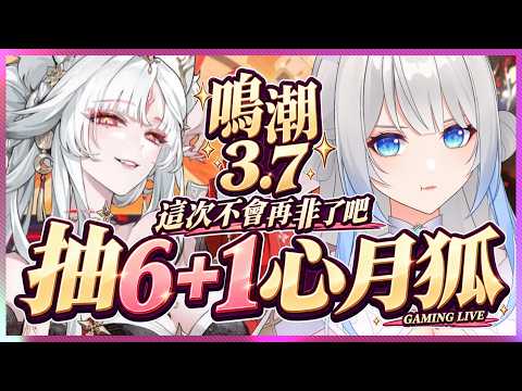 「#鳴潮 」鳴潮3.7  心月狐6+1我來了!!  Singing stream【銀河Galaxy】