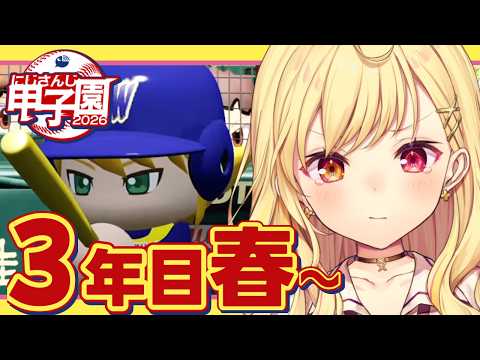【 #にじ甲2026】3年目春~!流星ミルキーウェイ学園いくぞおおおおおおおおおお🌠【星川サラ/にじさんじ】