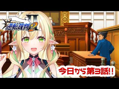 【逆転裁判2】今日から第3話です!!【#910inc 所属Vtuber佐保姫ユエ】