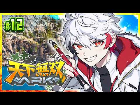 【 #天下無双ARK 】 DAY 13￤残りあと2日‼️ボスに備えろ‼️🦖 【 字ぴろぱる / #ぴろぱる 】