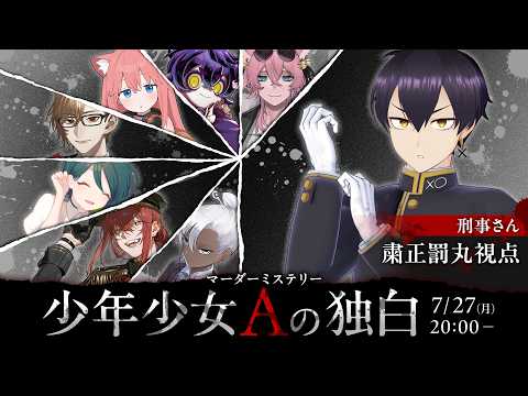 【マーダーミステリー】 「少年少女Aの独白」【刑事さん：粛正罰丸】 #Vtuberたちの独白