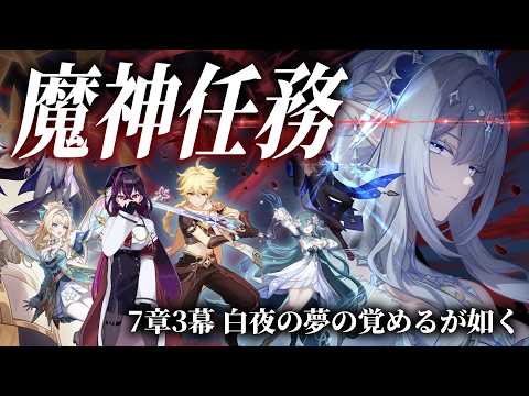 【🔴#原神 】 Ver7.1魔神任務第7章第3幕「白夜の夢の覚めるが如く」実況【毒ヶ衣ちなみ実況/Vtuber】