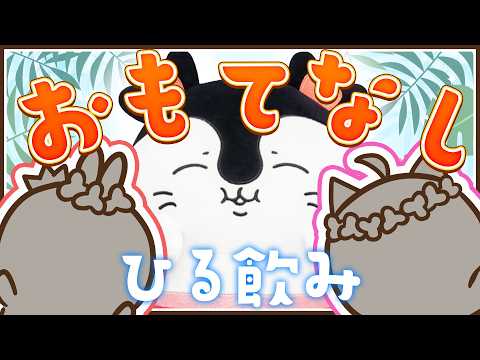 【昼飲み】※ちいかわ映画ネタバレ注意※セイレーンおもてなしパーティー【#VTuber /トリステ 七峰ニナ 羽愛兎みゅう】
