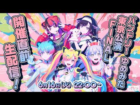 【バンドリ!】#ゆめみた 東京公演 FINAL 開催直前生配信!🛸【夢限大みゅーたいぷ】