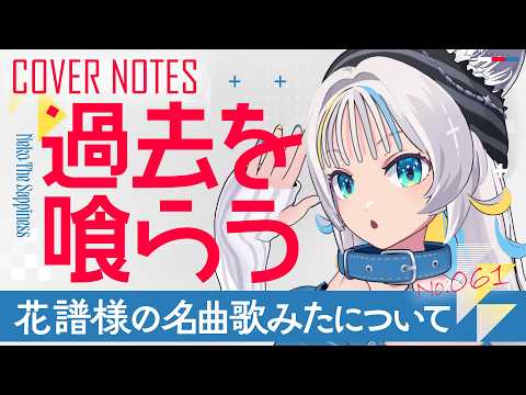 【花譜様 名曲】歌みた『過去を喰らう』を振り返り!🎸【猫 The Sappiness / VSinger】