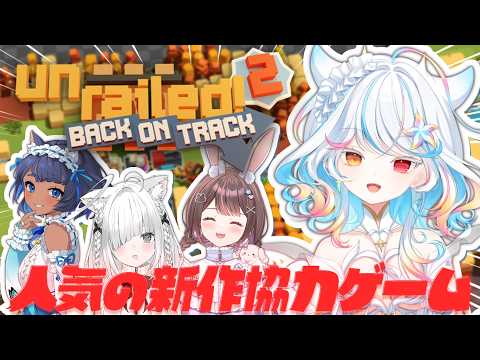 【 Unrailed!2 】脱線NG!おれたちの線路は 【リオネ・クレイジーゼリー/新人VTuber】