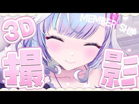 【 メン限 】夢見むむ3D撮影会.ᐟ.ᐟ360°動く夢見むむでカメラロールを埋め尽くしてっっ♡【 夢見むむ / すぺしゃりて 】