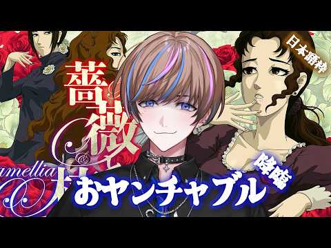 【薔薇と椿】この夏絶対見逃したくない㋔ヤンチャブル爆裂。セイブル全開!【NIJISANI EN | Seible】