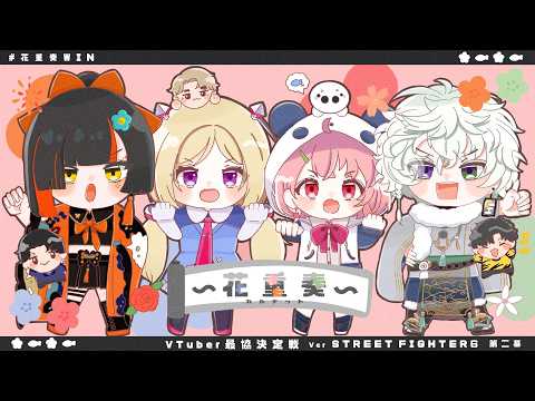 【 STREET FIGHTER 6】#花重奏WIN V最スクリム3日目!VSチーム5【アキロゼ/ホロライブ】