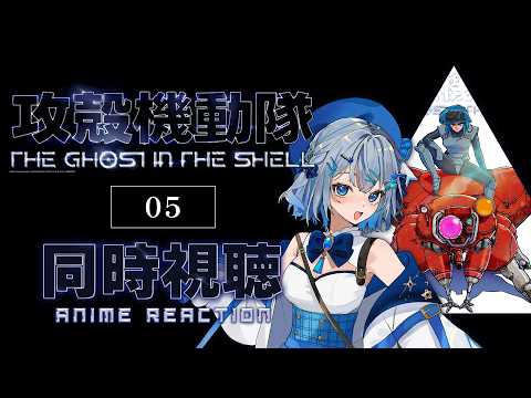 【同時視聴】『攻殻機動隊 THE GHOST IN THE SHELL』5話を初見!アニメリアクション【水月りうむ/VTuber】