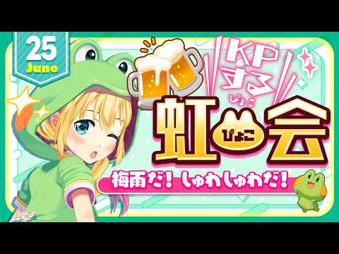 【メン限放送】虹ぴょこ会🌈 6月【虹河ラキ】