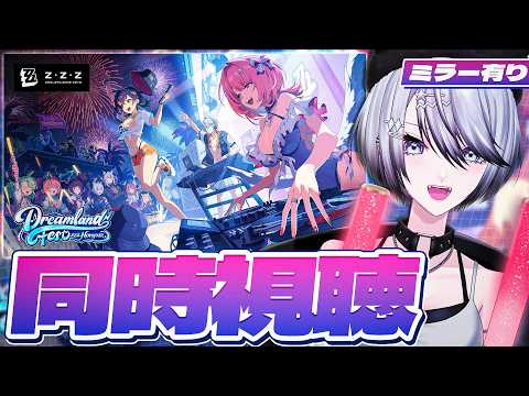 【#ゼンゼロ 】HoYoFair「RandomPlay 2ndアニバーサリー ドリーム・エレクトロフェス」同時視聴!【#ゼンレスゾーンゼロ /Vtuber /白亜リラ】