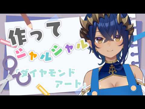 【メンバー限定】友達からプレゼントしてもらった「ダイヤモンドアート」作っていきます!! #シャルのひつじ【島村シャルロット / ななしいんく】