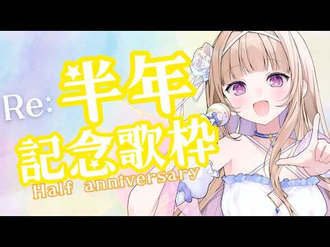 【#歌枠/#karaoke 】Re:半年記念歌枠🌈【#彩雲のの  / Re:AcT 】