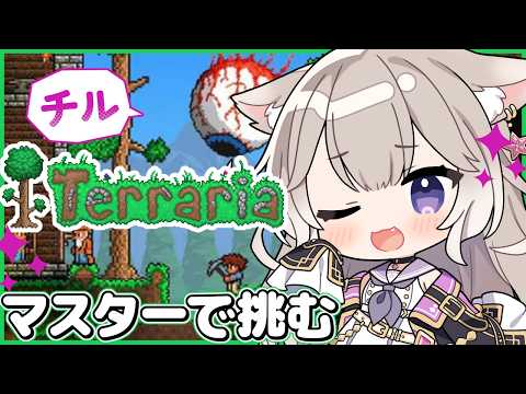 【テラリア】チル!死にゲーを難易度マスターで挑む!#8【Terraria】【夜絆ニウ / NeoPorte (ネオポルテ) 】
