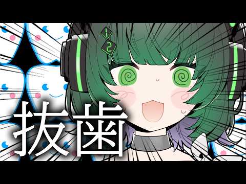 明日歯がいなくなるよ