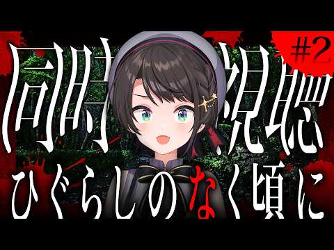【#2】ひぐらしのなく頃に 同時視聴会しゅばあああああああああああああああああああああああああああああああああああああ!!!!!!【ホロライブ/大空スバル】