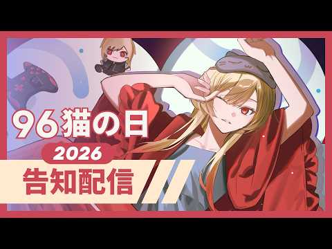 96猫の日告知なり