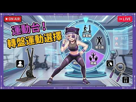 【鏡頭注意】運動時間!轉盤挑戰!滑雪機、跳繩、開合跳!  #台灣Vtuber #庫洛姆