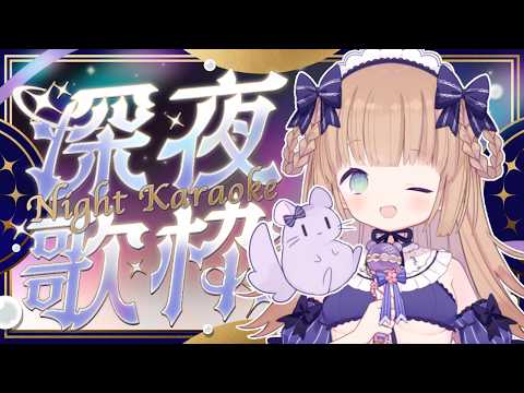 【夜晚歌回】隨心所欲地唱歌喔~!/茸茸鼠