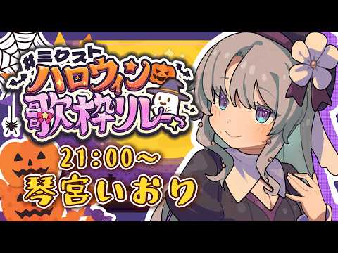 琴宮いおり / Iori Channel【ミクスト】