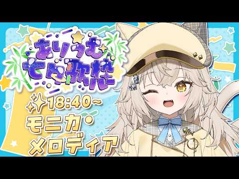 Monica Ch. モニカ・メロディア