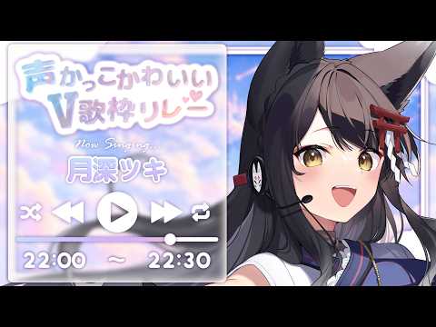 【#声かっこかわいいV歌枠リレー】プリズムボイスでかっこいいも可愛いもお届け!【#月深ツキ】