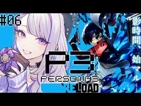 【#6 P3R/ ペルソナ3 リロード】 うきうきの屋久島旅行 人生初完全初見のp3r実況 ※ネタバレ注意【朔夜トバリ/Vtuber】
