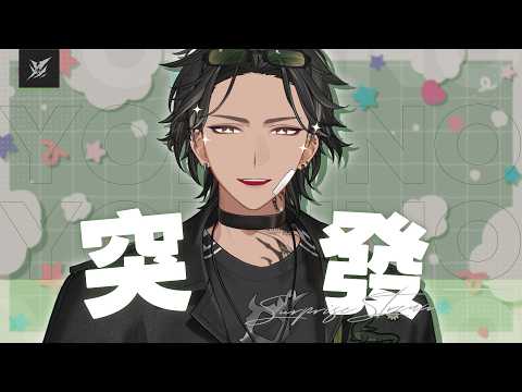 【 突發-生日後日感謝雜談 】感謝大家的祝福! | 宵Yoruno