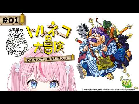 【完全初見】トルネコの大冒険 ちょっとステキなリマスター #01【るるららりりぃ/そらびん】#るらりらいぶ