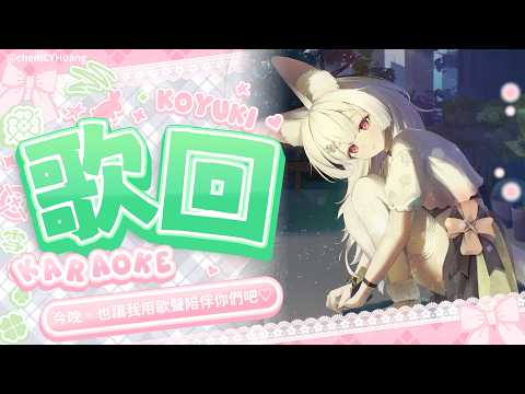 【歌回】今晚,也讓我用歌聲陪伴你們吧♡【雪Koyuki】
