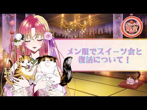 【#メンバーシップ 】メン限配信でスイーツ会と復活についてなどご報告!【#vtuber #鈴乃日和 】