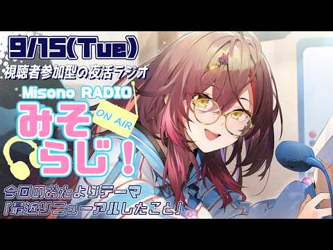📻【 #視聴者参加型 】世界一元気がもらえるラジオ『みそらじ!』【声優Vtuber/#御園結唯】