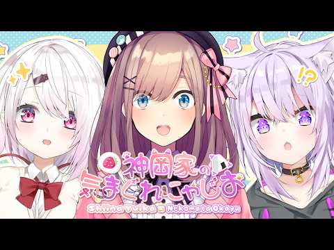 【 #神岡家 】神岡家の気まぐれにゃじお 第57回👻🍙ゲスト:鈴原るる🎨【 猫又おかゆ/椎名唯華 】