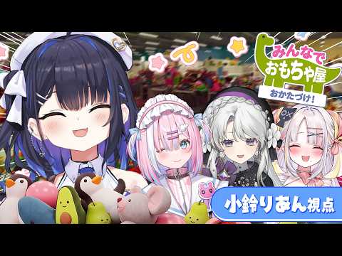 【みんなでおもちゃ屋おかたづけ!】よごすのは大得意なのだ!【#小鈴りあん /#琴宮いおり /#雪白キャル /#星乃りむ /#ミクスト】