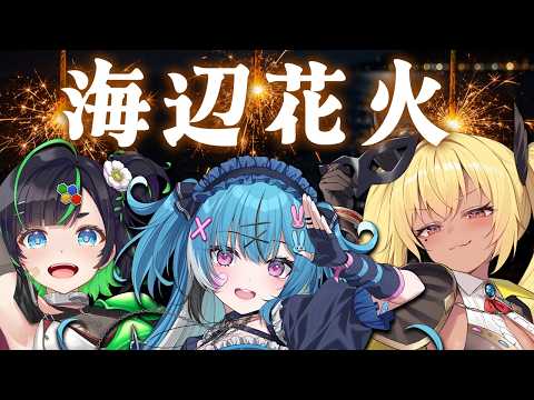 真夏の夜、女3人集まって海でしっとり花火大会🎆✨️ 【深層組/VTuber】