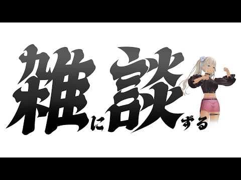 【🗣️雑談】梅雨にSAYONARA 👋🏽来いやNATSU☀️😁【にじさんじ/轟京子】