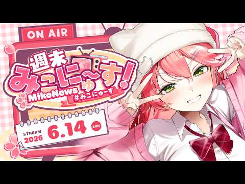 【雑談】週末みこにゅ~す!FREE TALK【#みこにゅーす】