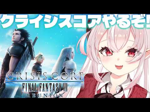 【クライシス コア -ファイナルファンタジーVII- リユニオン】初見!FF7の前日譚やるぞ!【占都ちえる/CRISIS CORE-FINAL FANTASY VII-REUNION】※ネタバレ注意