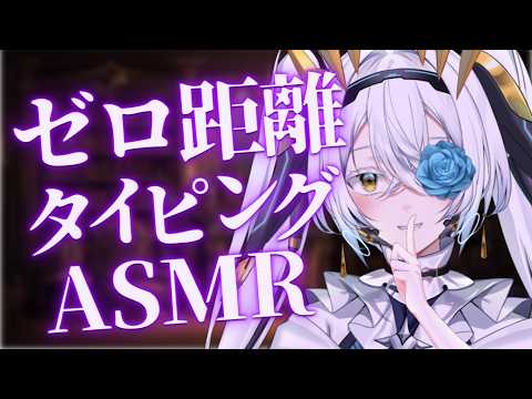 【ASMR/3DIO】ゼロ距離タイピング💤爆速タイピングで爆速の入眠💤【サイレン=サテライト/睡眠導入】