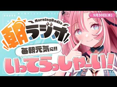 【朝活雑談】9/30(水)毎朝8:45~毎日の憂鬱を吹き飛ばす!めっちゃ元気になれる朝ラジオ 【Vtuber】 #桃月物語