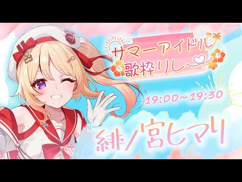 【#サマーアイドル歌枠リレー】初主催✨ この夏がもっと楽しくなるアイドルソング、届けます.ᐟ.ᐟ【緋ノ宮ヒマリ/そらびん】