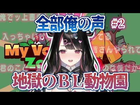 【My Voice Zoo #2】全部俺の声で地獄の動物園【塚本のべる/個人Vtuber】