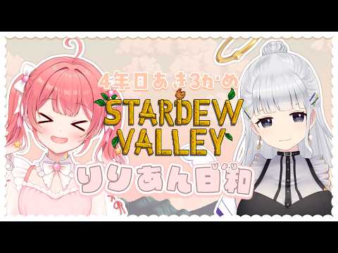 【 Stardew Valley 】4年あき3にちめ~!ついに砂漠の洞窟の最下層へ?🍂✧【 季咲あんこ / ななしいんく 】