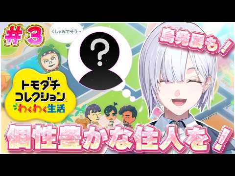 【トモダチコレクション わくわく生活 】個性豊かな島の発展+新住人^_ .̫ _^🤍【にじさんじ / 城瀬いすみ / すぷれあ 】